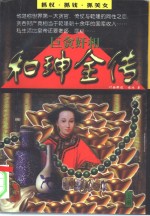 巨贪奸相和  全传