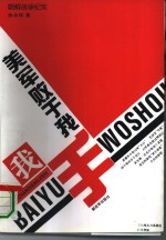 美军败于我手  朝鲜战争纪实