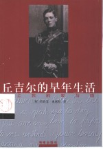 丘吉尔的早年生活  献上我的爱与吻