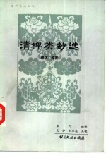 清稗类钞选  著述·鉴赏类
