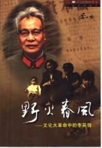 野火春风  文化大革命中的李英儒