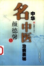 中华名中医治病囊秘  颜德馨卷