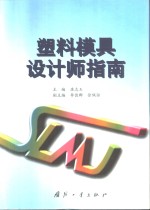 塑料模具设计师指南