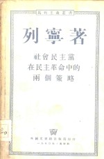 社会民主党在民主革命中的两个策略 电子书封面