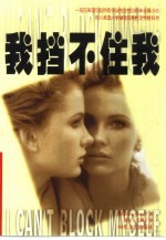 我挡不住我