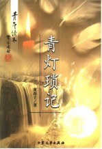 青灯琐记