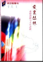 爱意丛林  春情萌醒与人生恋歌
