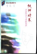 似神境界  青春传奇与创新智慧