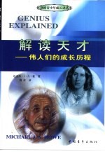 解读天才  伟人们的成长历程