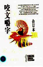 咬文嚼字  2001年  第8期