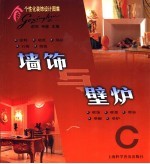 个性化装饰设计图集  墙饰与壁炉