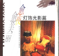 愈夜愈美丽  灯饰光影篇