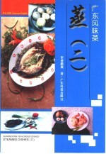 广东风味菜  蒸  2