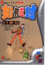 如何应对21世纪
