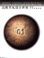 高桥善丸设计世界  第1卷  美术展览海报