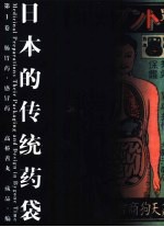 日本的传统药袋  第1卷  肠胃药  感冒药