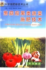 葱  蒜  茄果类蔬菜施肥技术