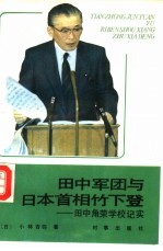 田中军团与日本首相竹下登  田中角荣学校纪实