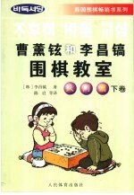 曹薰铉和李昌镐围棋教室  入门篇  下