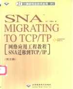 网络应用工程教程 SNA 迁移到 TCP/TP 英文版