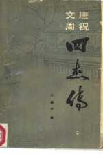 唐祝文周四杰传