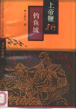 上帝鞭折钓鱼城