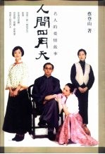 人间四月天  名人的爱情故事