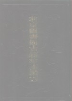 北京图书馆古籍珍本丛刊  109  集部·明别集类、万卷楼遗集、林榕江先生集、霞原集端简、郑公文集、甘白先生文集省庵漫稿