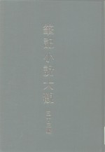 笔记小说大观  三十三编  第4册  霞外攟屑