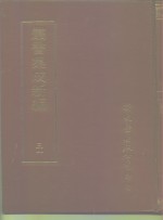 四库全书存目丛书  社会科学类考试谥法奏议经国方略