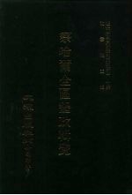 近代中国史料丛刊三编  400  察哈尔全区垦政辑览  10  优待盟旗·垦荒指南  下·杂录