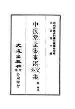 近代中国史料丛刊续辑  51-60  中复堂全集  东溟外文集  溟文外事集  东溟文外后集  复湘诗集·二集·续集  东溟奏稿  识小录  东槎纪略·寸阴丛录  康輏纪行  一、二、三  中复堂遗稿·续编  姚氏先德传  附录·年谱