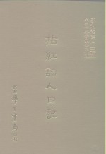 三编  24  拈红词人日记 封面