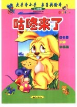 大手牵小手  亲子共绘本：白狮卷  咕咚来了