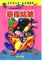 大手牵小手  亲子共绘本：白狮卷  拇指姑娘