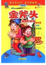 大手牵小手  亲子共绘本：红狐卷  金斧头