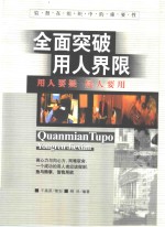 全面突破用人界限  用人要疑  疑人要用