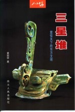 三星堆  震惊天下的东方文明