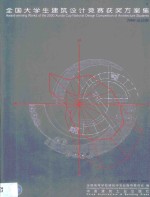 全国大学生建筑设计竞赛获奖方案集  2000迅达杯  中英文本