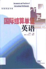 国际结算单证英语