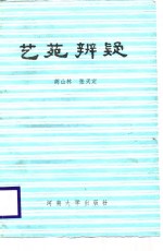 艺苑辨疑 电子书封面