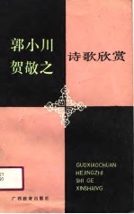 郭小川  贺敬之诗歌欣赏