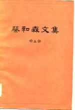 蔡和森文集  上