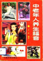 中老年人养生福音