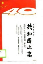 电视系列片  共和国之恋-献给科技介的朋友们  解说词