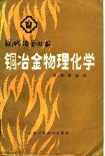 铜冶金物理化学