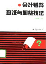 会计错弊查证与调整技法