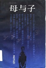 母与子