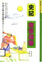 史记故事精华