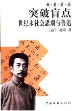 突破盲点  世纪末社会思潮与鲁迅